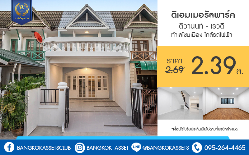 บ้านมือสองตกแต่งใหม่ ม.ดิเอมเมอรัลด์พาร์ค เรวดี-ติวานนท์ กว้างขวางฟังก์ชั่นเด่น เนื้อที่ 18 ตร.ว. ต่อเติมครบ พร้อมอยู่ 2 ห้องนอน 2 ห้องน้ำ บนทำเลโซนเมือง! เข้า-ออกได้หลายเส้นทาง ทั้งรัตนาธิเบศร์ , ติวานนท์ และเลี่ยงเมืองนนท์ ใกล้รถไฟฟ้า สถานีกระทรวงสาธารณะสุข